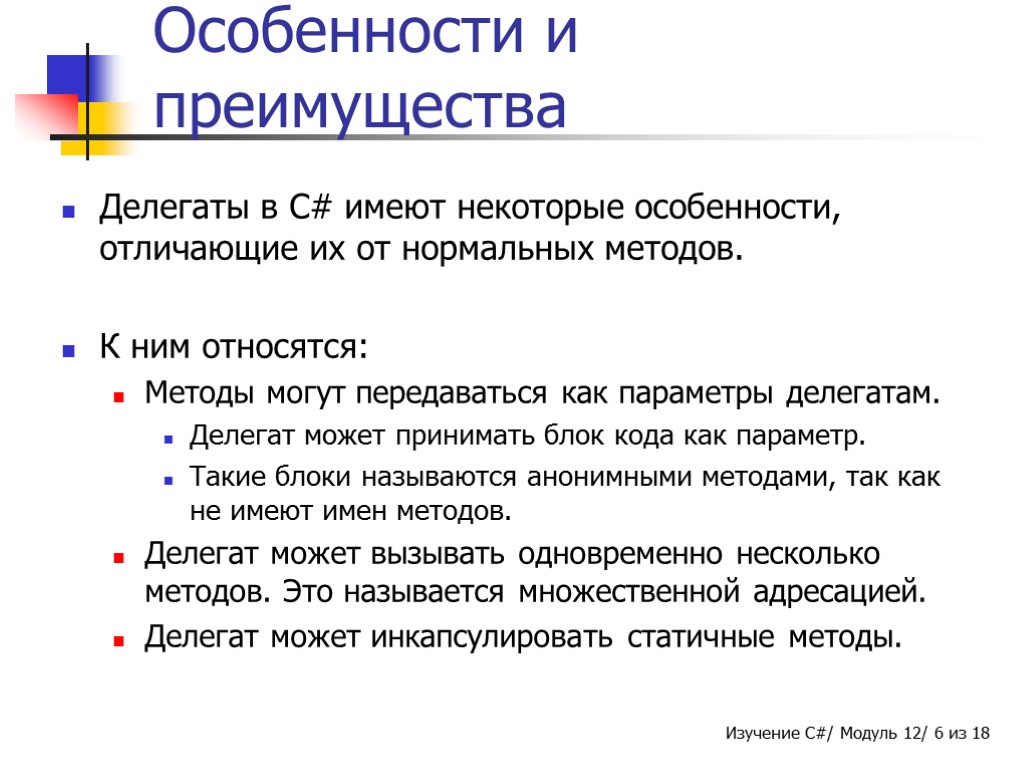 Особенности и преимущества Делегаты в C# имеют некоторые особенности, отличающие их от нормальных методов.